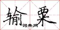 侯登峰輸粟楷書怎么寫