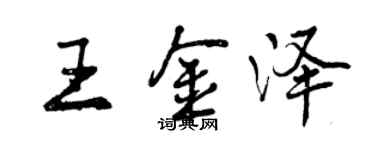 曾慶福王金澤行書個性簽名怎么寫