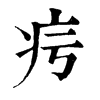 𩑚在康熙字典中的解釋_𩑚康熙字典