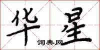 周炳元華星楷書怎么寫