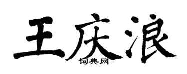 翁闓運王慶浪楷書個性簽名怎么寫