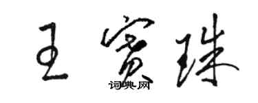 駱恆光王賽珠草書個性簽名怎么寫