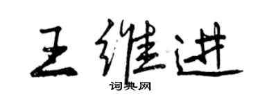 曾慶福王維進行書個性簽名怎么寫