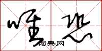 王冬齡唯恐草書怎么寫