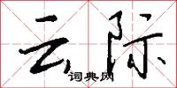 雲末的意思_雲末的解釋_國語詞典