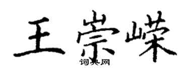 丁謙王崇嶸楷書個性簽名怎么寫