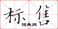 黃華生標售楷書怎么寫