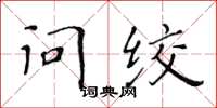 黃華生問絞楷書怎么寫