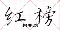 黃華生紅榜楷書怎么寫