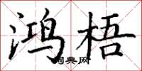 丁謙鴻梧楷書怎么寫