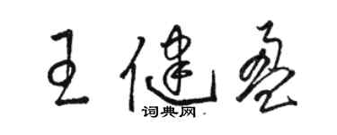 駱恆光王健盈草書個性簽名怎么寫