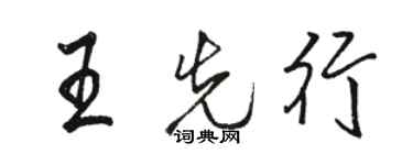 駱恆光王先行行書個性簽名怎么寫