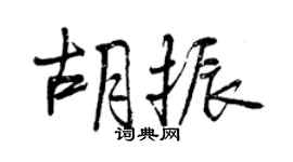 曾慶福胡振行書個性簽名怎么寫