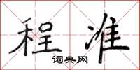 侯登峰程準楷書怎么寫