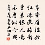 減字木蘭花（痴）原文_減字木蘭花（痴）的賞析_古詩文