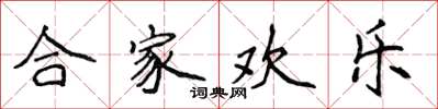 侯登峰合家歡樂楷書怎么寫