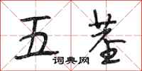 段相林五莖行書怎么寫