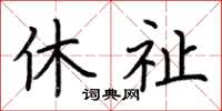 荊霄鵬休祉楷書怎么寫