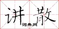 黃華生講散楷書怎么寫