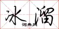 荊霄鵬冰溜行書怎么寫