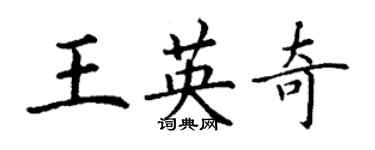 丁謙王英奇楷書個性簽名怎么寫