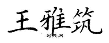 丁謙王雅築楷書個性簽名怎么寫