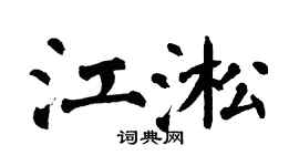 翁闓運江淞楷書個性簽名怎么寫