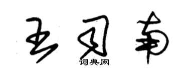 朱錫榮王司南草書個性簽名怎么寫