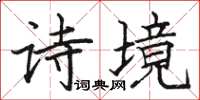 駱恆光詩境楷書怎么寫