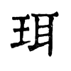 𦗥在康熙字典中的解釋_𦗥康熙字典