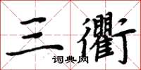 周炳元三衢楷書怎么寫