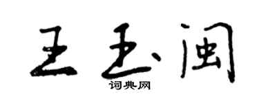 曾慶福王玉閩行書個性簽名怎么寫