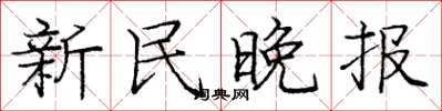 龐中華新民晚報楷書怎么寫