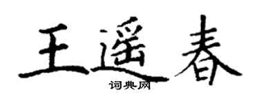 丁謙王遙春楷書個性簽名怎么寫