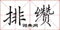 田英章排纘楷書怎么寫