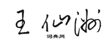 駱恆光王仙洲草書個性簽名怎么寫