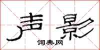 范連陞聲影隸書怎么寫