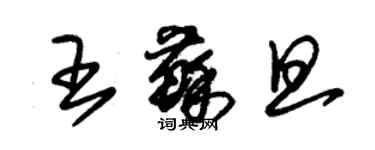 朱錫榮王蘇旦草書個性簽名怎么寫