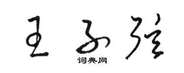 駱恆光王子弦草書個性簽名怎么寫