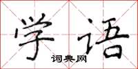 侯登峰學語楷書怎么寫