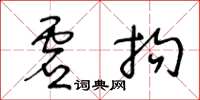 王冬齡虛拘草書怎么寫