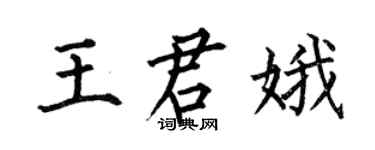 何伯昌王君娥楷書個性簽名怎么寫