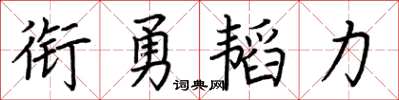 荊霄鵬銜勇韜力楷書怎么寫