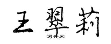 曾慶福王翠莉行書個性簽名怎么寫