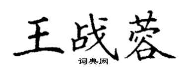 丁謙王戰蓉楷書個性簽名怎么寫