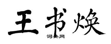 翁闓運王書煥楷書個性簽名怎么寫