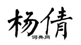 翁闓運楊倩楷書個性簽名怎么寫