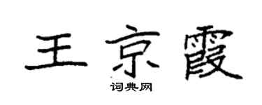 袁強王京霞楷書個性簽名怎么寫