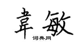 何伯昌韋敏楷書個性簽名怎么寫