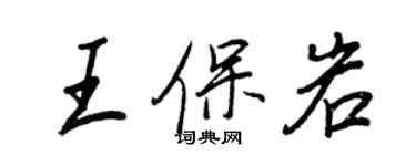 王正良王保岩行書個性簽名怎么寫